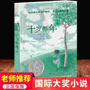 正版 十岁那年 长青藤国 际大奖小说书系 6-9-12-15岁中小学生三四五年级课外阅读书籍读书 儿童文学励志成长故事图书老师