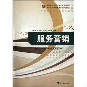 正版二手高等院校市场营销专业系列教材：服务营销王跃梅浙江大学