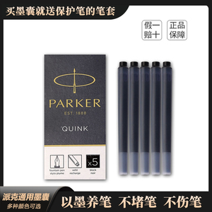 派克墨囊原装正品墨胆PARKER墨水笔芯派克钢笔用通用黑色蓝色彩色