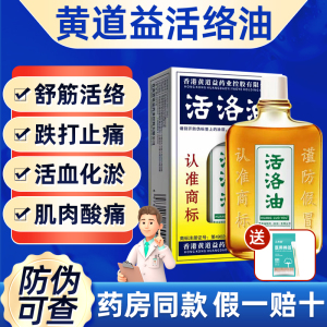 黄道益活络油正品官方旗舰店跌打损伤关节痛痛筋非港版原装香港yp