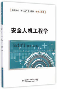 保证正版】安全人机工程学(安全工程类高等学校十二五规划教材)赵江平西安电子科技大学出版社