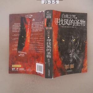 正版二手白虎之咒2：寻找风的圣物[美]柯琳·霍克云南出版集团公