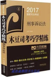 2017国家司法考试木豆司考巧学精练:刑事诉讼法 俞亮著 中国法制出版社 9787509382745