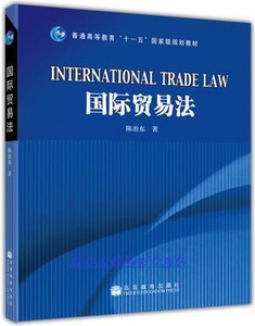 普通高等教育“十一五”国家规划教材：国际贸易法 陈治东著 高等教育出版社9787040254648