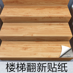 楼梯贴台阶贴地板地贴踏步改造翻新防滑贴纸装饰木纹自粘旧木加厚