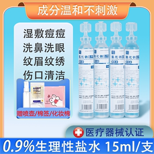 15ml医用氯化钠生理性盐水小支清洗液湿敷脸洗鼻子眼伤口ok镜纹绣