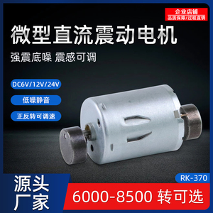 R370直流振动电机12v6v24v微型高频振动筛偏心式工业小型震动马达