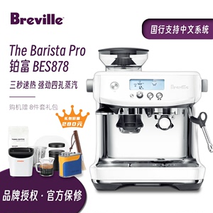 国行联保Breville铂富BES878海盐白家用半自动意式压粉磨豆咖啡机