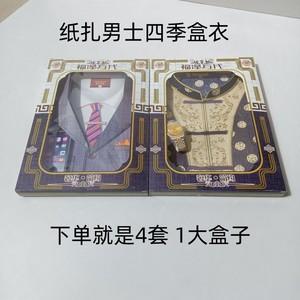 祭祀用品纸扎男士四季盒衣套装寒衣节纸衣服冥纸烧纸清明周年上坟