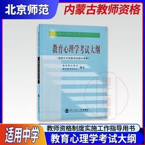 备考2022 内蒙古教师资格证考试用书 中等层次职高普通高中 中学教育心理学考试大纲 教师资格制度实施工作指导用书 北京师范大学