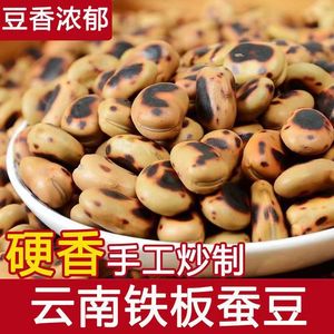 农家铁锅干炒胡豆特硬炒蚕豆原味炒货铁板蚕豆零食特产炒蚕豆即食