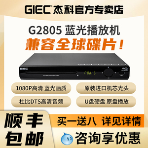 GIEC杰科BDP-G2805 4K蓝光播放机dvd影碟机高清evd碟片播放器家用