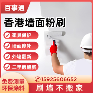 香港房屋涮油漆墻面翻新鏟底批灰涮油刮膩子涮大白乳膠漆上門服務