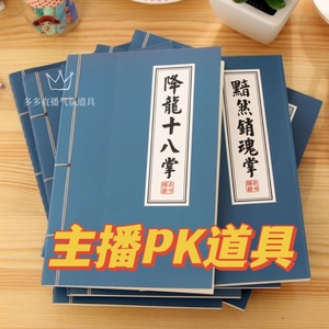 直播间道具搞笑氛围抖音主播pk留人气创意武林秘籍武功秘籍笔记本