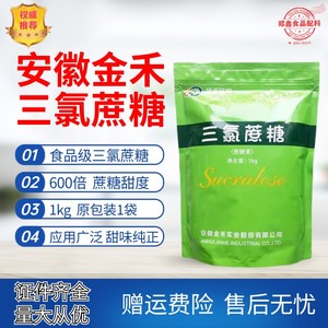 千人购安徽金禾三氯蔗糖食品级蔗糖甜味剂增甜600倍甜度1kg原装袋