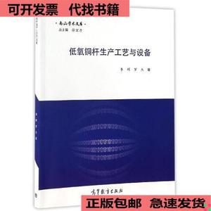 （正版）南山学术文库：低氧铜杆生产工艺与设备  李辉、罗杰 978