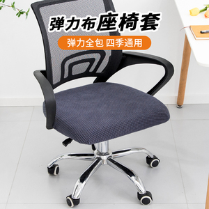 办公座椅套罩家用万能椅子套电脑椅转椅套罩高弹加厚椅子套凳罩套