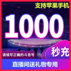 1000钻石抖币充值秒到账抖币冲值音抖充币30000dy抖音充值dou斗抖