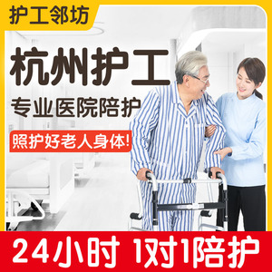 杭州医院护工陪护服务 24小时住院陪诊 专业护工照顾老人家政保姆