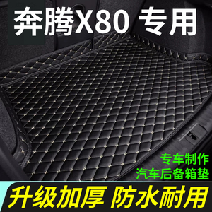 奔腾X80后备箱垫13/14/15/16/17/18年款汽车配件用品全包围尾箱垫