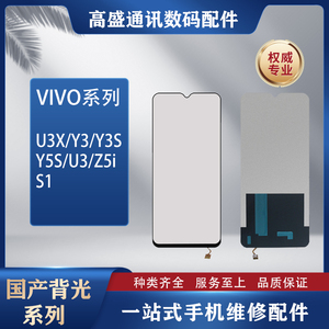 高盛适用于 VIVO U3X U3 Y3/S Y5S S1 Z5 Z5i 总成屏幕液晶背光板