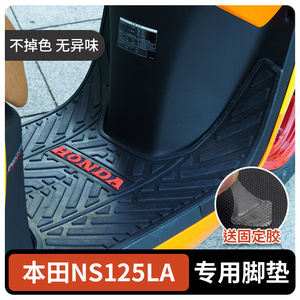 新大洲本田NS125LA脚垫踏板摩托车橡胶脚踏垫改装配件加厚防尘垫