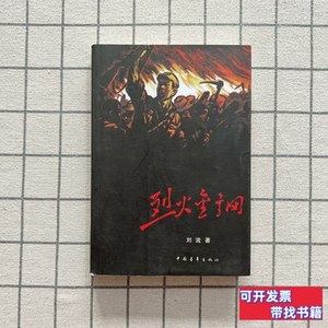 正版书籍烈火金钢：烈火金刚 刘流着/中国青年出版社/2011