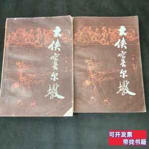 原版旧书大侠窦尔墩（上下） 飞雁赵云雁 1982江苏少年儿童出版社