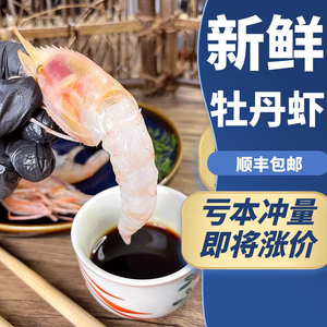 牡丹虾刺身鲜活国产新鲜甜虾海鳌虾白牡丹虾非俄罗斯加拿大牡丹虾