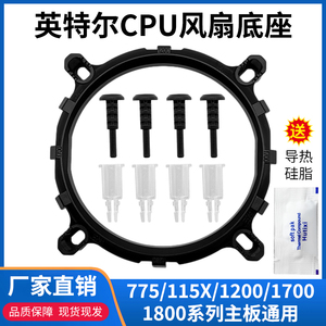 CPU散热器风扇底座扣具775/115x/1800/1700/1200型号通用主板支架