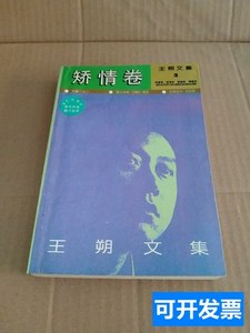 正版王朔文集矫情卷 王朔/华艺出版社/1992/