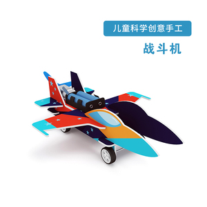 战斗机科技小玩具彩色 科学小手工益智教学科教材料包 空气动力学
