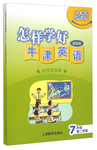 正版图书y怎样学好牛津英语（七年级第二学期 *新版）上海教育上