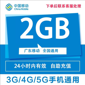 广东移动流量2G 24小时内有效4/5G国内通用流量加油包不可提速