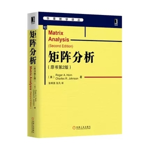 【书】矩阵分析 第2版中文版 第二版 霍恩 机械工业出版社 华章数学Matrix Analysis 2ed/A.Horn 矩阵分析和现代方法书籍