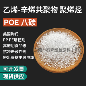 美国陶氏POE颗粒粉末 八碳POE原材料高透明PP PE抗冲击增韧改性剂