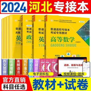 2024年河北专接本考试政治英语文高等数学 河北省专升本教材辅导用书资料必刷2000题历年真题模拟卷影像护理临床医学2024沃米