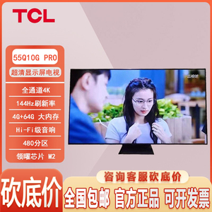 TCL 55Q10G Pro 55英寸 MiniLED 144hz 量子点高清智能全面屏电视