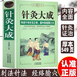 正版 针灸大成 原文集注白话解完整版针灸学全集内经甲乙经校释灸绳董氏奇穴治疗析要书籍杨继洲艾灸中医针灸基础理论临床医学大全