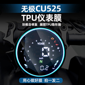 适用无极CU525TPU仪表膜摩托车划痕自修复贴膜贴纸配件贴花改装