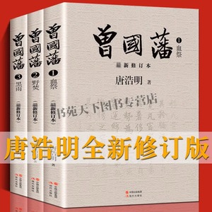 正版现货】曾国藩唐浩明全集正版修订版珍藏版全套3册 黑雨野焚血祭家训家书中国清代名臣政治得失历史人物传记小说书籍现代出版社