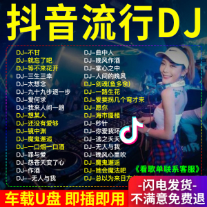汽车载u盘歌曲无损高音质车用新款抖音夜店嗨曲DJ舞曲d亅音乐优盘