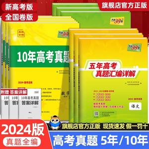 天利38套2024五年十年高考真题卷语文数学英语物理化学生物政治历史地理文综新高考全国卷三十八套5年10年真题试卷高三总复习资料