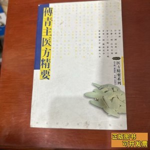 旧书医方精要系列：傅青主医方精要 许秀兰着/河北科学技术出版社