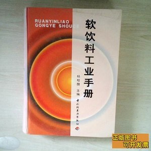 原版软饮料工业手册 杨桂馥主编/中国轻工业出版社/2002/