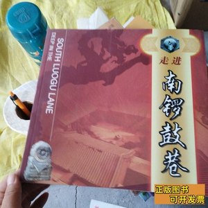 正版旧书走进南锣鼓巷（中、英文对照） 于秀芳编/北京燕山出版社