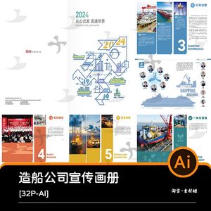 32P国际贸易物流邮轮造船公司简介宣传画册手册AI设计素材模板
