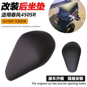 适用于春风450SR 改装后坐垫加厚坐包加软后座舒适坐姿搭人