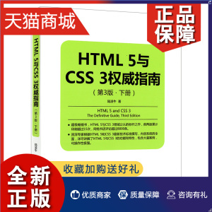 正版 ㊣HTML5与CSS3权威指南（第3版下册）HTML5与CSS3功能和特性详解 HTML5与CSS3新技术案例实操 CSS 3动画功能样式使用