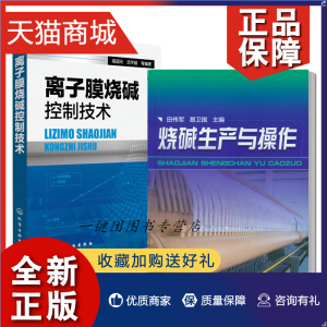 正版 2册 烧碱生产与操作+离子膜烧碱控制技术 液氯盐酸液体烧碱生产工艺书籍 氯碱行业技术人员培训书籍液氯盐酸液体烧碱电解制碱